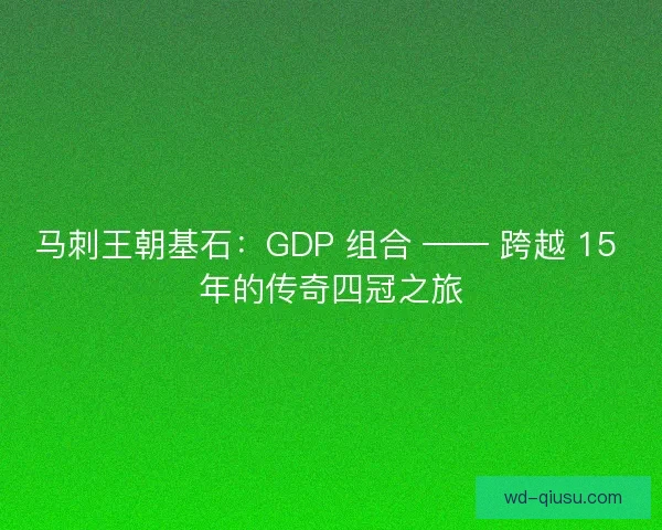 马刺王朝基石：GDP 组合 —— 跨越 15 年的传奇四冠之旅