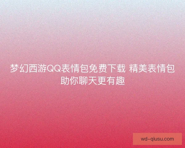 梦幻西游QQ表情包免费下载 精美表情包助你聊天更有趣